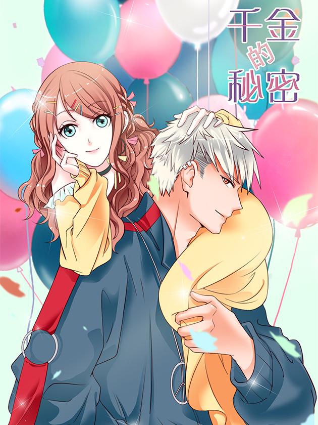千金的秘密漫画