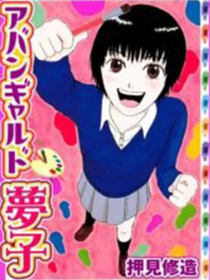 前卫梦子漫画