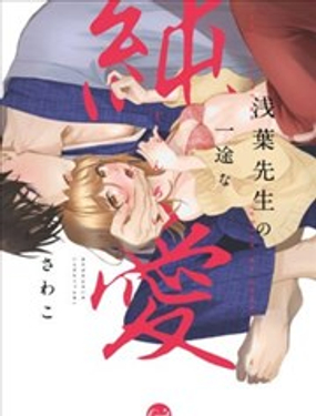 浅叶老师专一的纯爱漫画