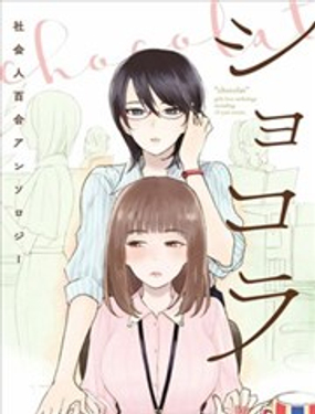 巧克力社会人百合合集
