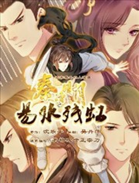 秦时明月之易水残虹漫画