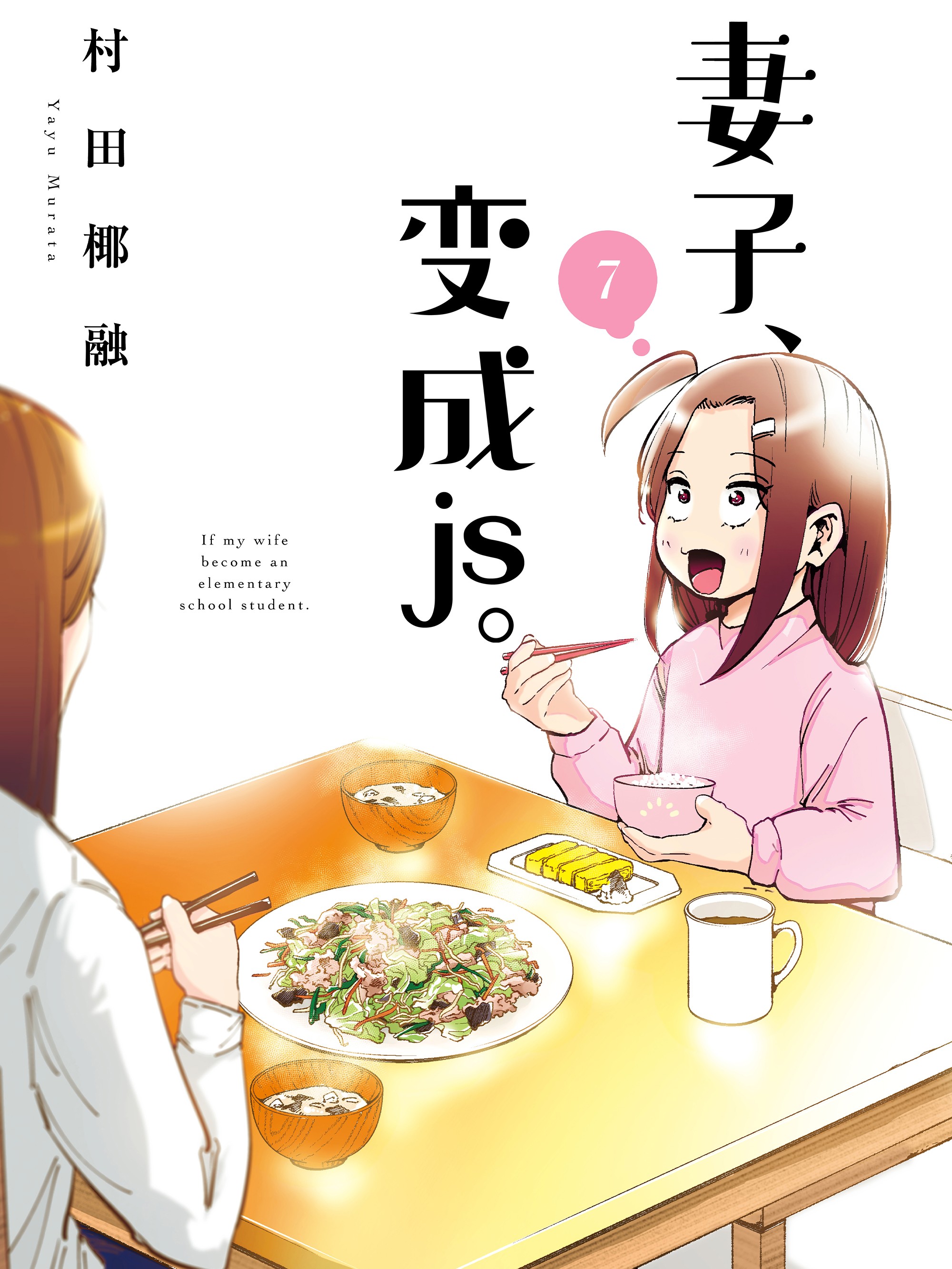 妻子、变成js。漫画