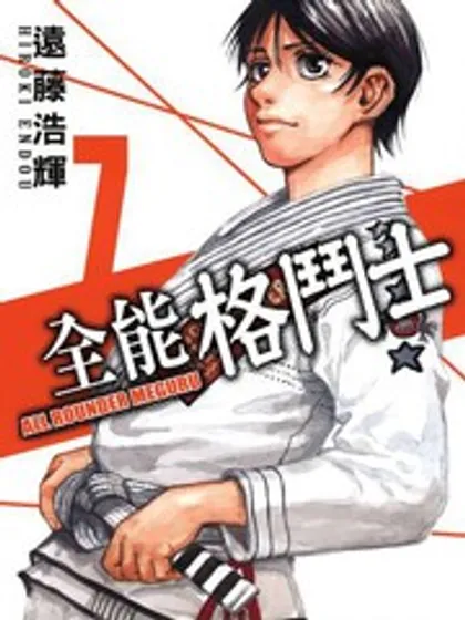 全能格斗士漫画