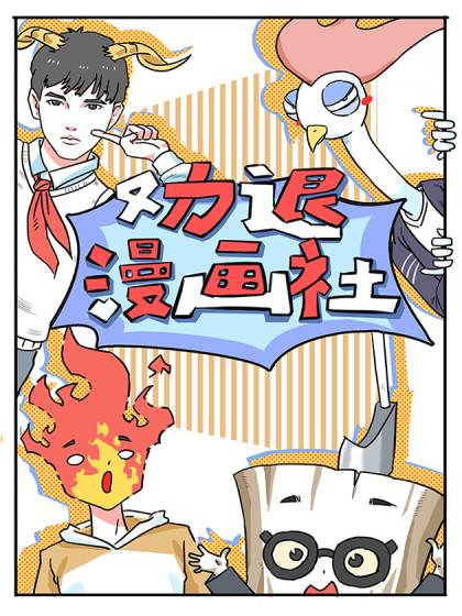 劝退漫画社漫画