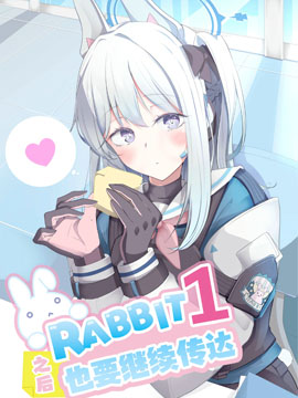 RABBIT1之后也要继续传达漫画