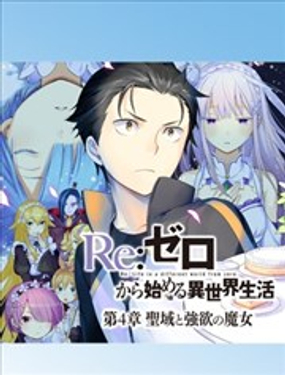 Re：从零开始的异世界生活 第四章 圣域与强欲的魔女