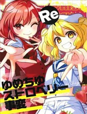 Re：千百梦美~草莓危机~漫画