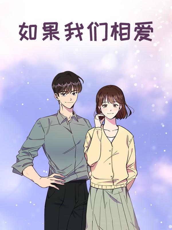 如果我们相爱漫画