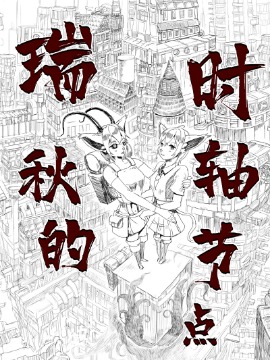 瑞秋的时轴节点漫画