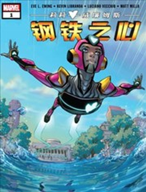 瑞瑞·威廉姆斯-钢铁之心漫画