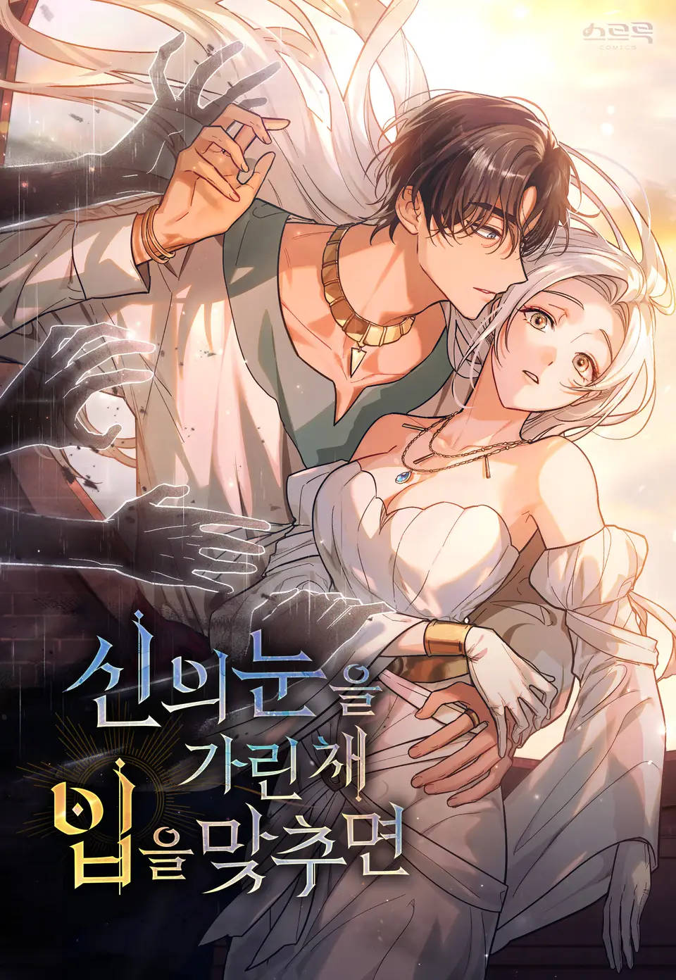 如若遮住神的眼眸亲吻漫画
