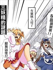 三妖精的谜题漫画