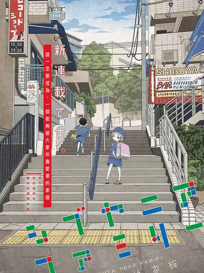 涩谷站邻近家族漫画