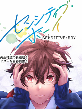 sensitive boy漫画