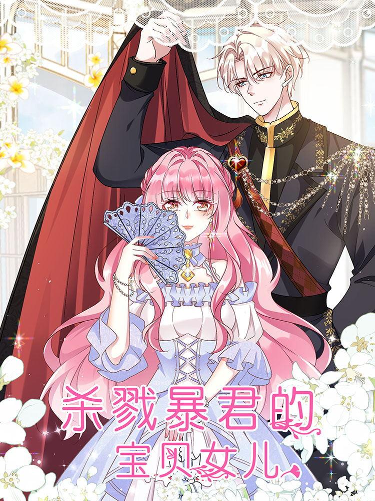 杀戮暴君的宝贝女儿漫画