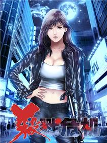 杀戮危机漫画