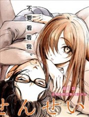 山田与老师漫画