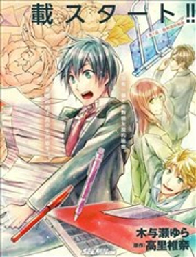 少年×少女小说家 男子高中生的秘密漫画