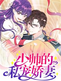 少帅的私宠娇妻海报