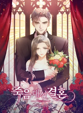 生存之婚漫画