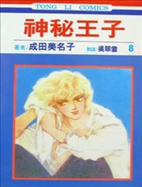 神秘王子漫画