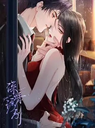 深情诱引漫画