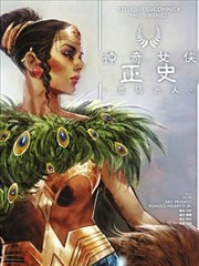 神奇女侠正史：亚马逊人海报