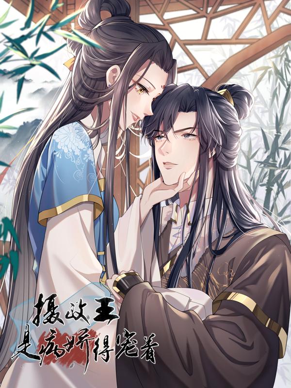 摄政王是病娇，得宠着漫画