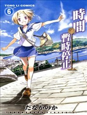 时间暂时停止