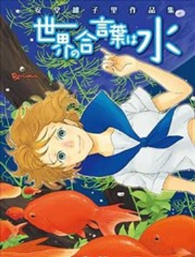 世界的暗语是水―安堂維子里作品集漫画