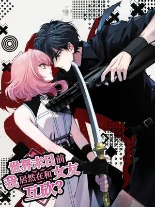 世界末日前我居然在和女友互砍？漫画