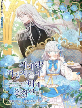 世界最强者执着于我漫画