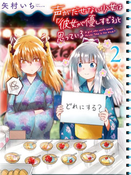 失声少女的女友温柔过了头漫画