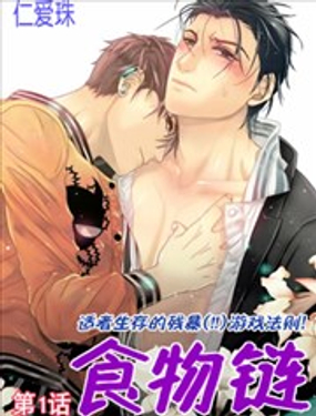 食物链漫画