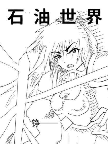 石油世界·漫画