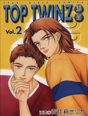 ＴＯＰ ＴＷＩＮＺ－双星漫画