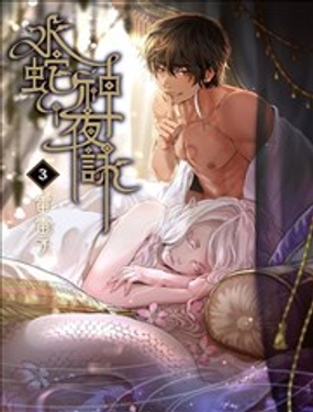 水蛇神夜咏漫画