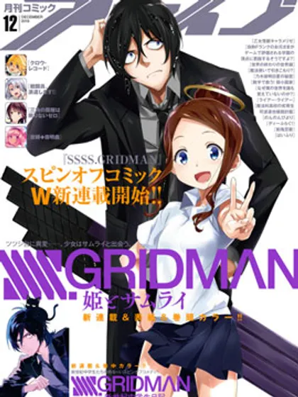 SSSS.GRIDMAN 公主与武士漫画