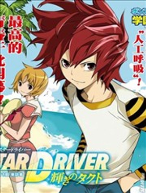 Star Driver 闪亮的塔克特漫画