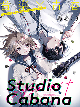 Studio Cabana漫画