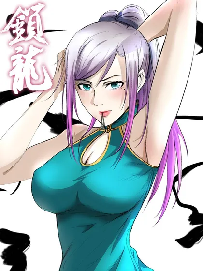 锁龙漫画