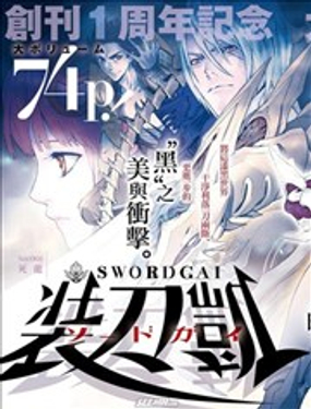 SWORD GAI 装刀凯漫画