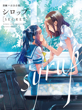 syrup禁断百合合集海报