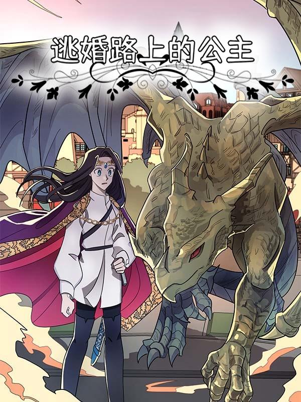 逃婚路上的公主漫画