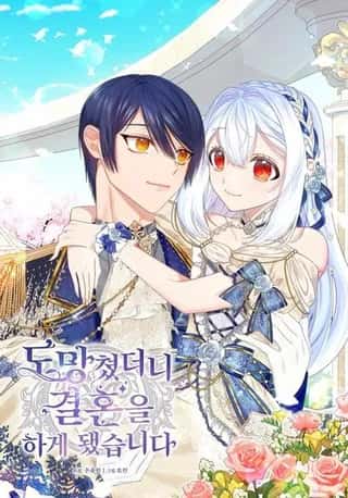 逃跑后结了个婚漫画