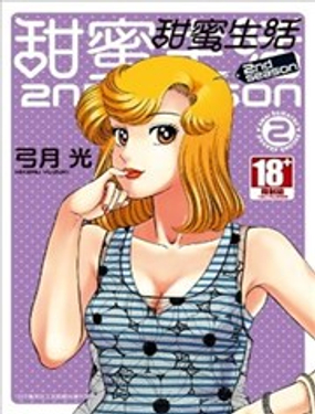 甜蜜生活2nd season漫画