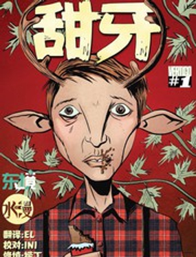 甜牙 Sweet Tooth漫画