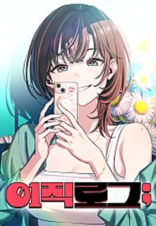 跳槽日誌漫画