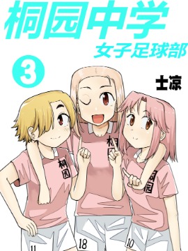 桐园中学女子足球部漫画