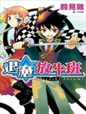 退魔放牛班漫画